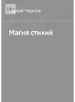Сергей Чернов - Магия стихий