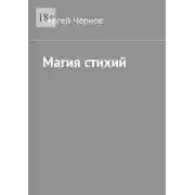 Постер книги Магия стихий