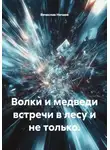 Вячеслав Нечаев - Волки и медведи встречи в лесу и не только