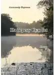 Александр Воронов - На берегу Судьбы