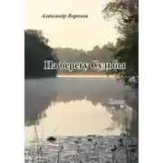 Постер книги На берегу Судьбы