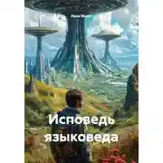 Постер книги Исповедь языковеда