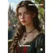 Постер книги Не выжила