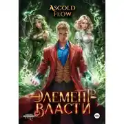 Постер книги Элемент власти. Том IV