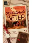 Пейдж Шелтон - Холодный ветер