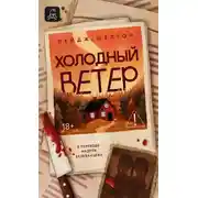 Постер книги Холодный ветер