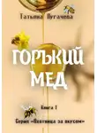 Татьяна Пугачева - Горький мед