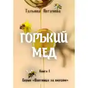Постер книги Горький мед