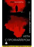 Александр Эскрива - Игра с профайлером