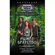 Постер книги Рыжее братство: Точное попадание. Возвращение. Работа для рыжих
