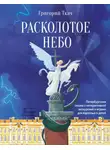 Григорий Ткач - Расколотое небо. Петербургская сказка с интерактивной экскурсией и играми для взрослых и детей