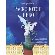 Постер книги Расколотое небо. Петербургская сказка с интерактивной экскурсией и играми для взрослых и детей