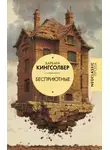 Барбара Кингсолвер - Бесприютные