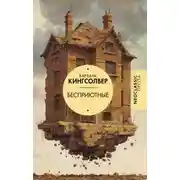 Постер книги Бесприютные