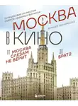 Алексей Беклемышев - Москва в кино. Путешествие по местам съемок любимых фильмов. От «Москва слезам не верит» до «Брат 2»