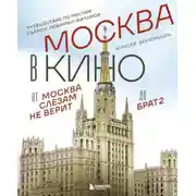 Постер книги Москва в кино. Путешествие по местам съемок любимых фильмов. От «Москва слезам не верит» до «Брат 2»