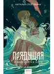 Наталья Способина - Прядущая. И возродятся боги