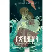 Постер книги Прядущая. И возродятся боги