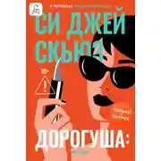 Постер книги Дорогуша: Рассвет