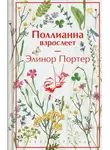 Элинор Ходжман Портер - Поллианна взрослеет