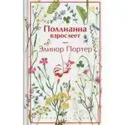 Постер книги Поллианна взрослеет