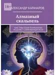 Александр Карачаров - Алмазный скальпель. Как Тибетская психология исцеляет современный мозг