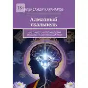 Постер книги Алмазный скальпель. Как Тибетская психология исцеляет современный мозг