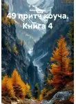 Андрей Хилев - 49 притч коуча. Книга 4