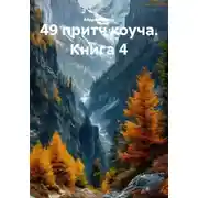 Постер книги 49 притч коуча. Книга 4