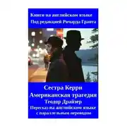 Постер книги Сестра Керри. Американская трагедия. Теодор Драйзер. Пересказ на английском языке с параллельным переводом