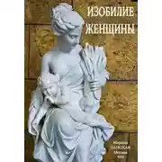 Постер книги Изобилие Женщины