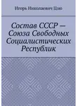 Игорь Цзю - Состав СССР – Союза Свободных Социалистических Республик
