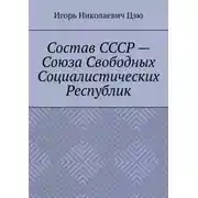 Постер книги Состав СССР – Союза Свободных Социалистических Республик