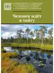 В. Старостин - Человек идёт в тайгу
