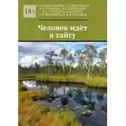 Постер книги Человек идёт в тайгу