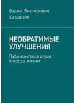Вадим Казанцев - Необратимые улучшения. Публицистика души и проза жизни