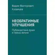 Постер книги Необратимые улучшения. Публицистика души и проза жизни
