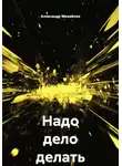 Александр Михайлов - Надо дело делать
