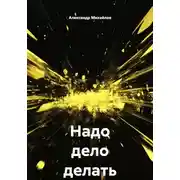 Постер книги Надо дело делать