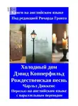 Чарльз Диккенс - Холодный дом. Дэвид Копперфильд. Рождественская песнь. Пересказ на английском языке с параллельным переводом