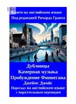 Ричард Грант - Дублинцы. Камерная музыка. Пробуждение Финнегана. Джеймс Джойс. Пересказ на английском языке с параллельным переводом