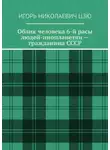 Игорь Цзю - Облик человека 6-й расы людей-инопланетян – гражданина СССР