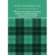 Постер книги Облик человека 6-й расы людей-инопланетян – гражданина СССР