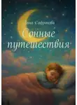 Анна Сафронова - Сонные путешествия