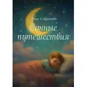 Постер книги Сонные путешествия