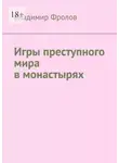 Владимир Фролов - Игры преступного мира в монастырях