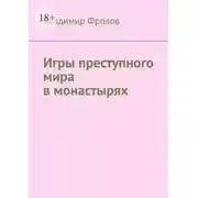Постер книги Игры преступного мира в монастырях