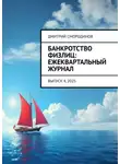 Дмитрий Смородинов - Банкротство физлиц: ежеквартальный журнал. Выпуск 4, 2025