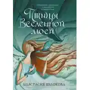Постер книги Птицы Вселенной моей. Откровения художницы о прекрасном и невероятном