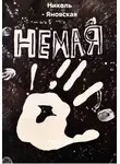 Николь - Яновская - Немая